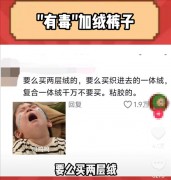 <b>天塌天最爱的加绒裤竟然有毒</b>