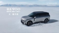 领克900 2899万起正式上市 树立家庭旗舰大